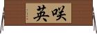 咲英 Horizontal Wall Scroll