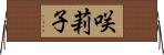 咲莉子 Horizontal Wall Scroll