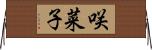 咲菜子 Horizontal Wall Scroll