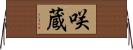咲蔵 Horizontal Wall Scroll