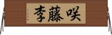 咲藤李 Horizontal Wall Scroll