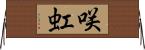 咲虹 Horizontal Wall Scroll