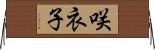 咲衣子 Horizontal Wall Scroll