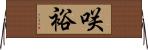 咲裕 Horizontal Wall Scroll