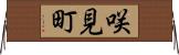 咲見町 Horizontal Wall Scroll