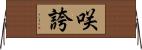 咲誇 Horizontal Wall Scroll