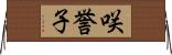 咲誉子 Horizontal Wall Scroll