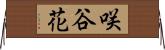 咲谷花 Horizontal Wall Scroll