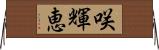 咲輝恵 Horizontal Wall Scroll