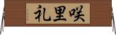 咲里礼 Horizontal Wall Scroll