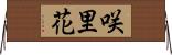 咲里花 Horizontal Wall Scroll