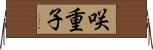 咲重子 Horizontal Wall Scroll