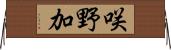 咲野加 Horizontal Wall Scroll
