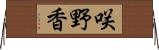 咲野香 Horizontal Wall Scroll