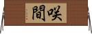 咲間 Horizontal Wall Scroll