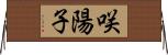 咲陽子 Horizontal Wall Scroll