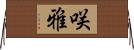 咲雅 Horizontal Wall Scroll
