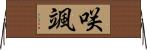 咲颯 Horizontal Wall Scroll
