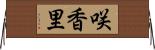 咲香里 Horizontal Wall Scroll