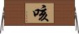 咳 Horizontal Wall Scroll