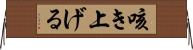 咳き上げる Horizontal Wall Scroll
