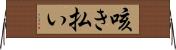 咳き払い Horizontal Wall Scroll
