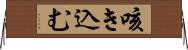 咳き込む Horizontal Wall Scroll
