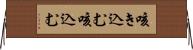 咳き込む Horizontal Wall Scroll