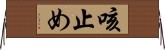咳止め Horizontal Wall Scroll