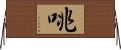咷 Horizontal Wall Scroll
