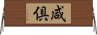 咸倶 Horizontal Wall Scroll
