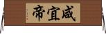 咸宜帝 Horizontal Wall Scroll