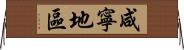 咸寧地區 Horizontal Wall Scroll