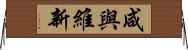 咸與維新 Horizontal Wall Scroll