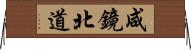 咸鏡北道 Horizontal Wall Scroll