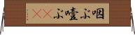咽ぶ Horizontal Wall Scroll