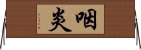 咽炎 Horizontal Wall Scroll