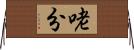 咾分 Horizontal Wall Scroll