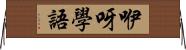 咿呀學語 Horizontal Wall Scroll