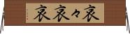 哀々 Horizontal Wall Scroll