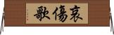 哀傷歌 Horizontal Wall Scroll