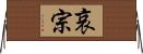 哀宗 Horizontal Wall Scroll