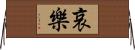 哀樂 Horizontal Wall Scroll