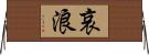 哀浪 Horizontal Wall Scroll