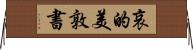 哀的美敦書 Horizontal Wall Scroll