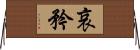 哀矜 Horizontal Wall Scroll