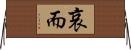 哀而 Horizontal Wall Scroll