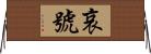 哀號 Horizontal Wall Scroll
