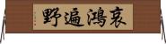 哀鴻遍野 Horizontal Wall Scroll