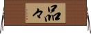 品々 Horizontal Wall Scroll
